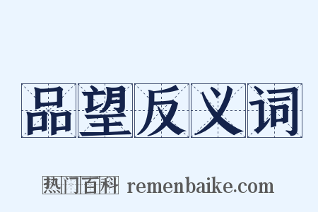 品望反义词是什么意思的图片